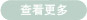 查看詳情